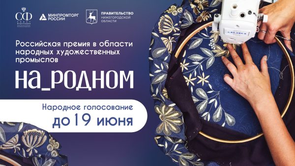 Нижегородцы могут поддержать номинантов премии «На_родном» в онлайн-голосовании