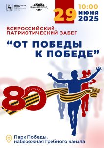 Нижний Новгород присоединится к I патриотическому забегу «От Победы к Победе»