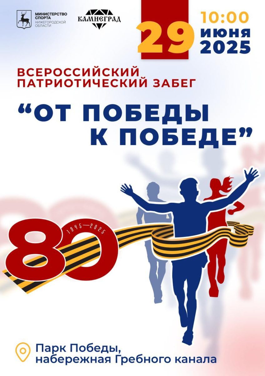 Нижний Новгород присоединится к I патриотическому забегу «От Победы к Победе»