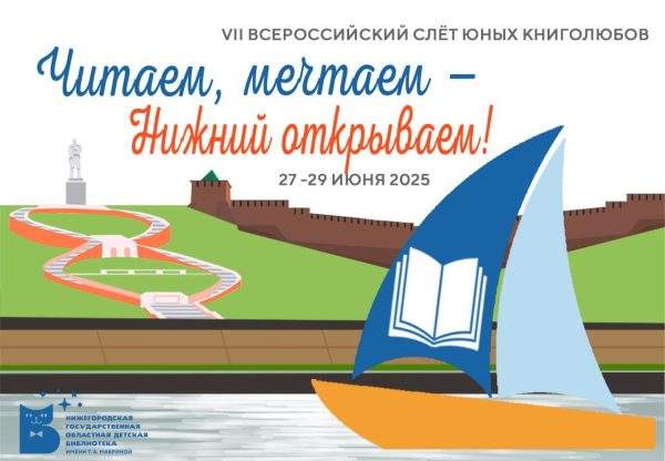 Слёт юных книголюбов пройдет в Нижнем Новгороде с 27 по 29&nbsp;июня