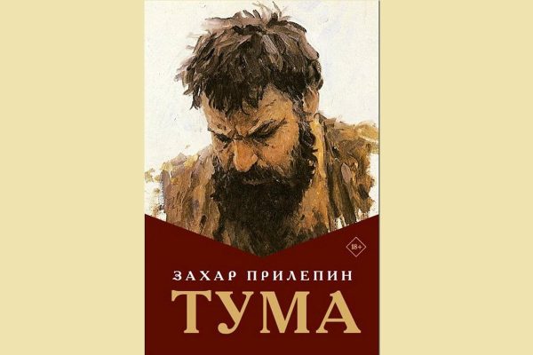 Глеб Никитин рекомендовал прочитать новый роман Захара Прилепина «Тума»