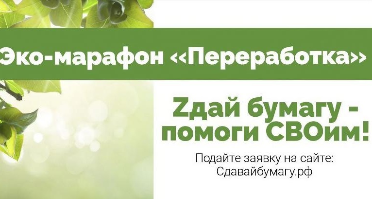 Почти 48 тонн макулатуры собрали в регионе по акции «Zдай бумагу – помоги СВОим»