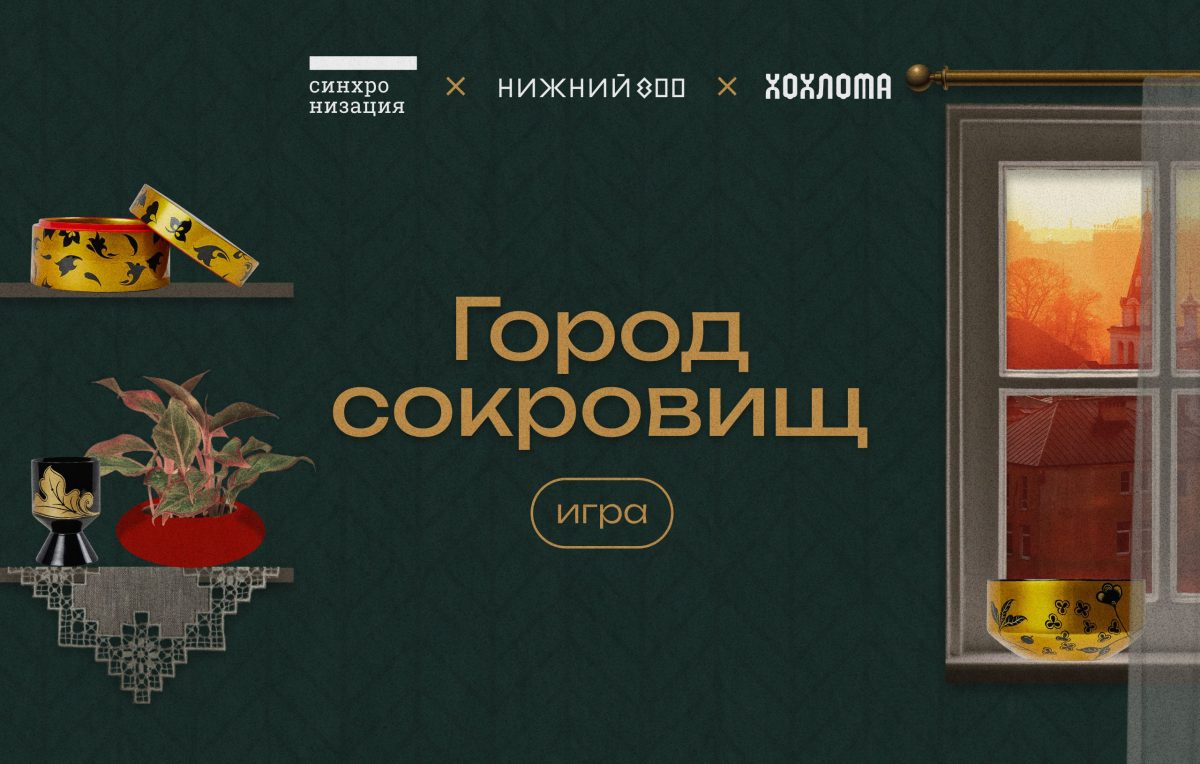 Нижегородские художественные промыслы легли в основу игры «Город сокровищ»