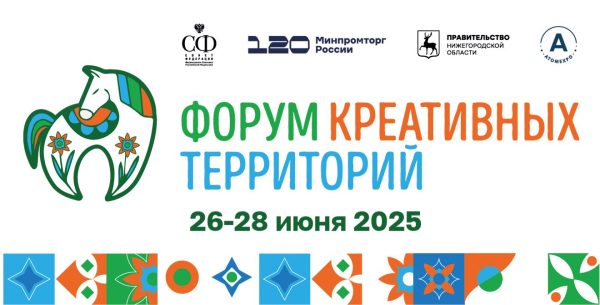 V Форум креативных территорий пройдет в Нижегородской области с 26 по 28&nbsp;июня