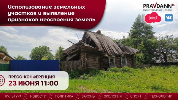 Нижегородцам расскажут о критериях неосвоения земельных участков