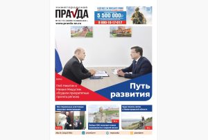 Путь развития: вышел июньский спецвыпуск «Нижегородской правды»