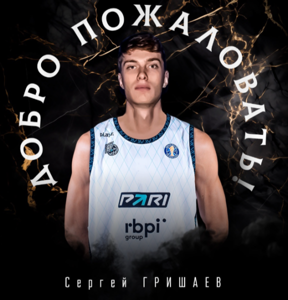 22-летний форвард Сергей Гришаев пополнил состав БК «Пари НН»