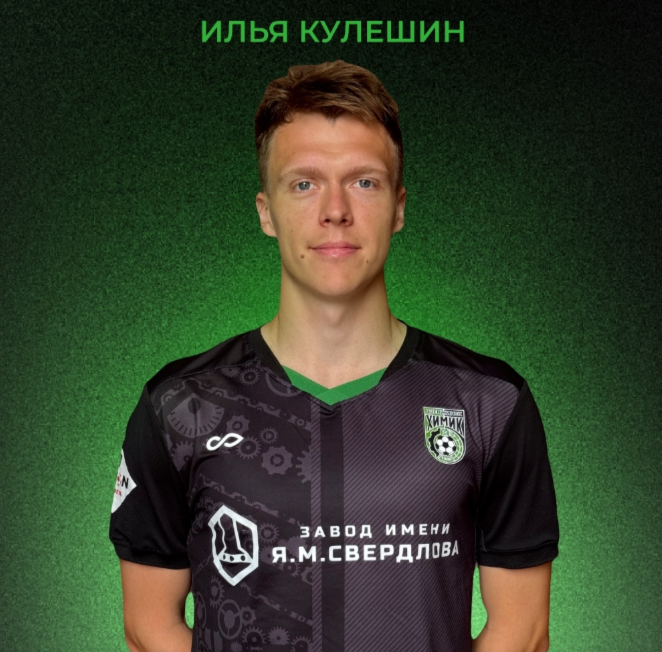 Дзержинский «Химик» пополнил защитник Илья Кулешин