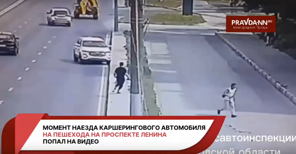 Опубликовано видео наезда каршеринга на пешехода в Нижнем Новгороде