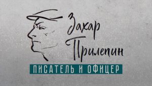 К юбилею писателя Захара Прилепина сняли документальный фильм