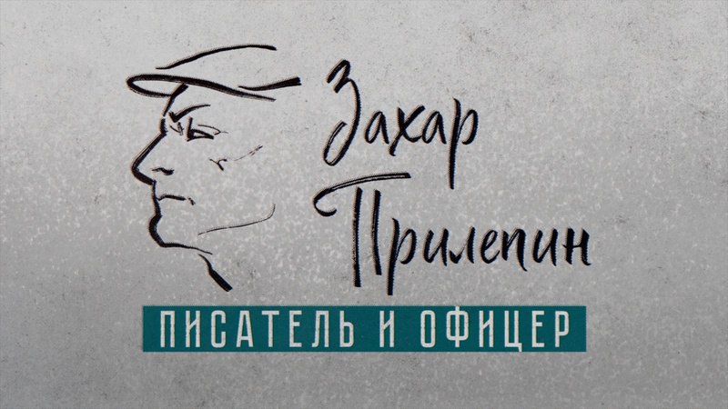 К юбилею писателя Захара Прилепина сняли документальный фильм