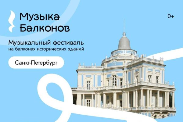 Фестиваль «Музыка балконов» впервые пройдет в Санкт-Петербурге и Ленинградской области