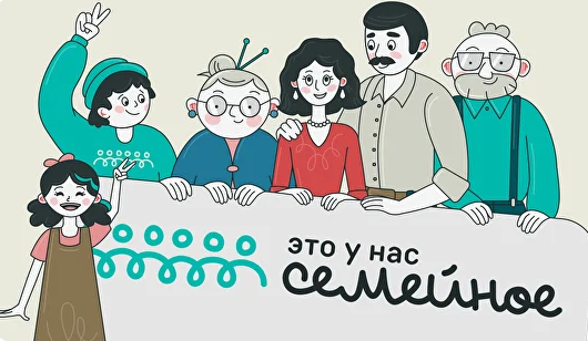 Регистрацию на конкурс «Это у нас семейное» продлили до 14 сентября