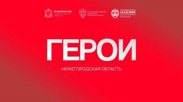 Ветеран СВО: «Программа «Герои. Нижегородская область» дает возможность быть полезным не только на поле боя»