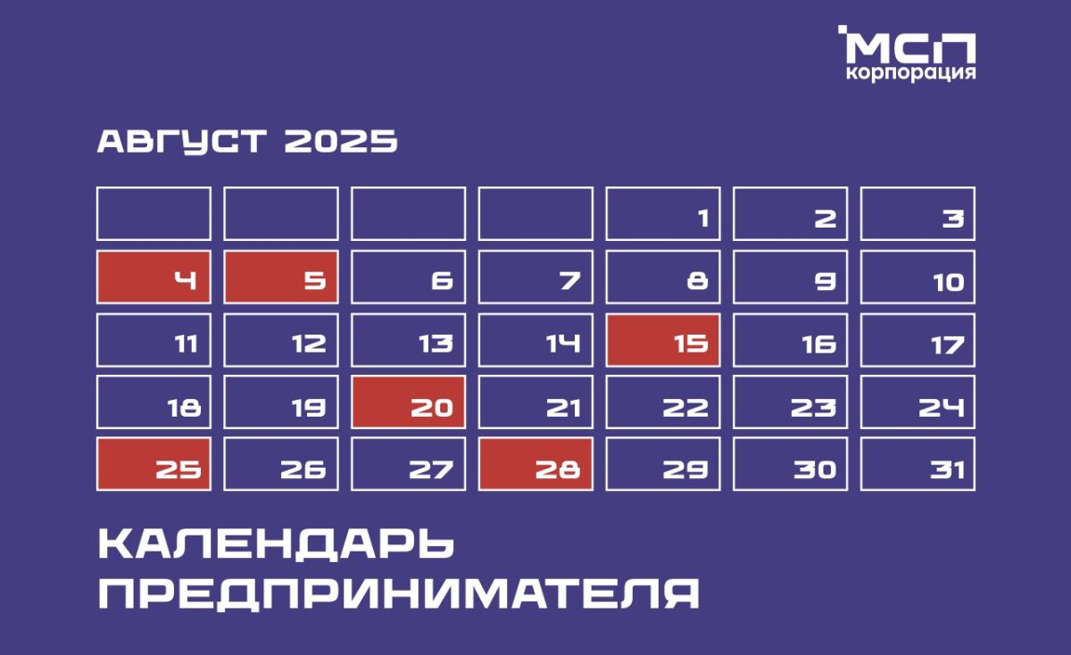 Корпорация МСП опубликовала календарь предпринимателя на август 2025 года