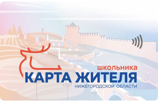 Родители нижегородских первоклассников могут оформить «Карту школьника» на портале «Карта жителя» до начала учебного года