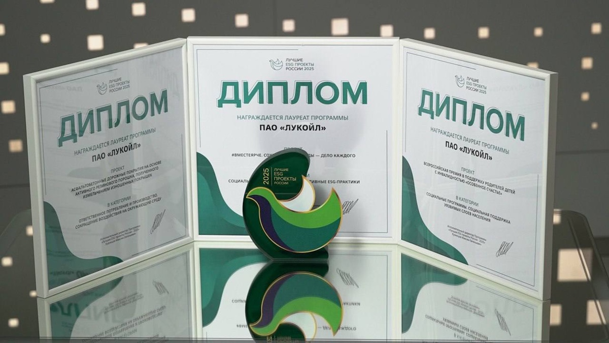 ЛУКОЙЛ — лауреат премии «Лучшие ESG-проекты России»