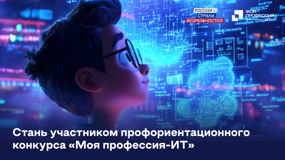 Нижегородцев приглашают принять участие в конкурсе «Моя профессия –&nbsp;ИТ»