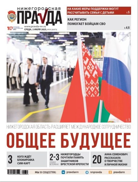 Нижегородская правда №39 от 02.07.25