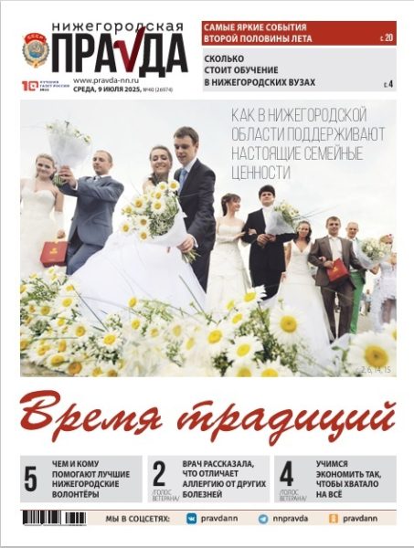 Нижегородская правда №40 от 09.07.25