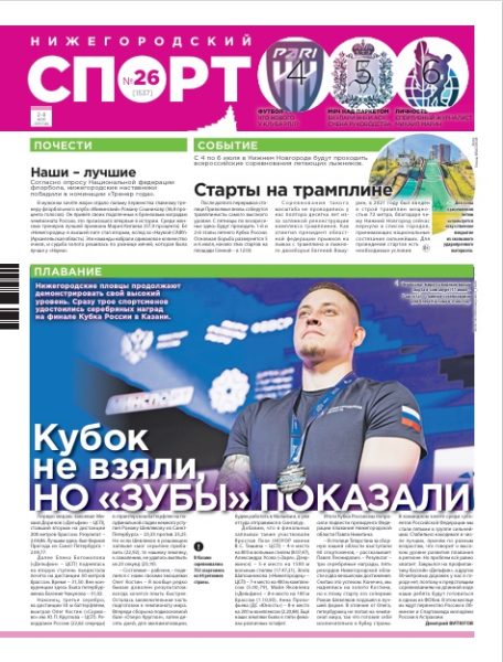 Нижегородский спорт №26 от 02.07.25