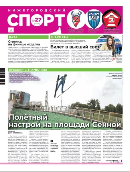 Нижегородский спорт №27 от 09.07.25