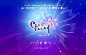 Прямую трансляцию фестиваля «Славянский базар» покажут в соцсетях