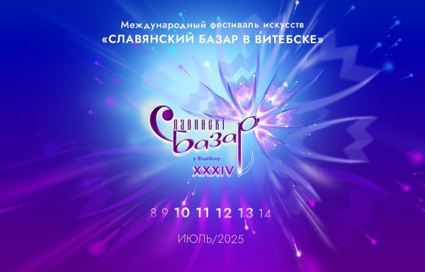 Прямую трансляцию фестиваля «Славянский базар» покажут в соцсетях