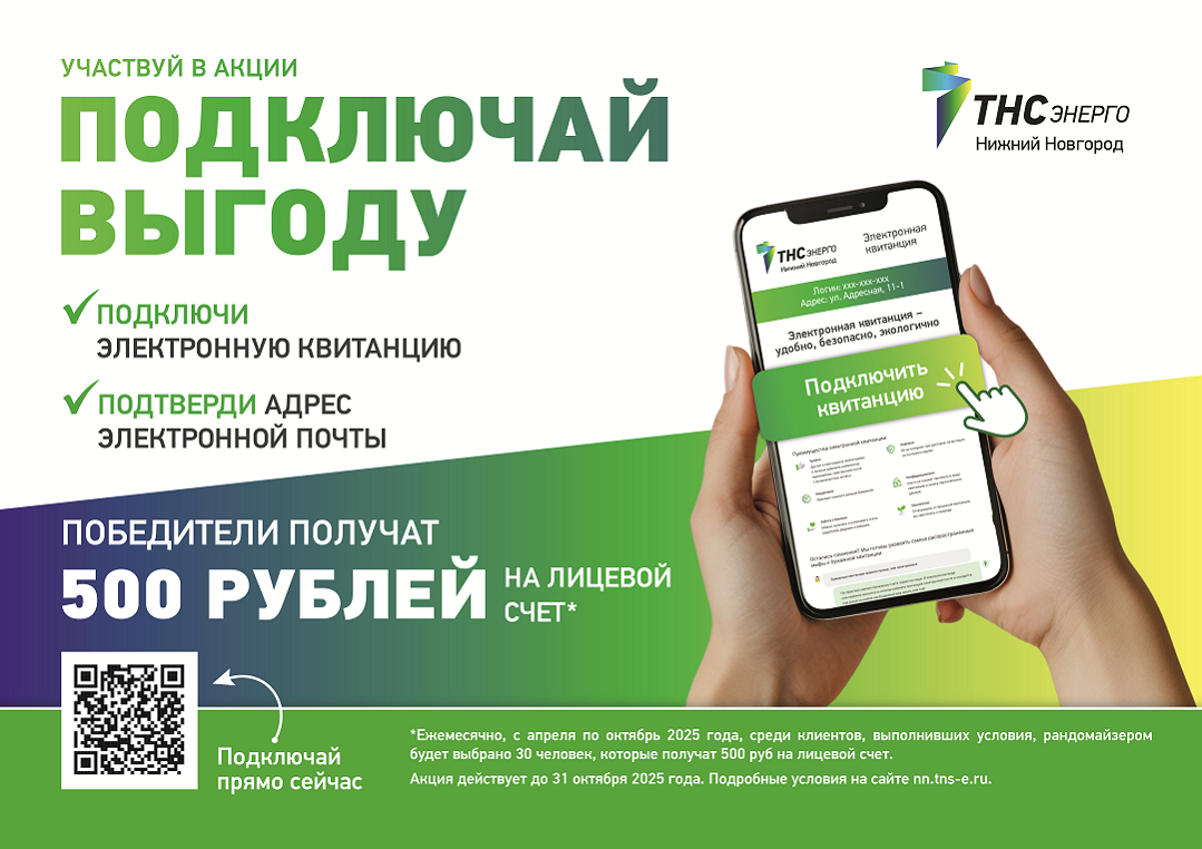 В «ТНС энерго НН» определили 30 победителей акции «Подключай выгоду» за июнь