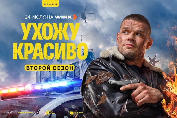 Премьера продолжения комедийного боевика «Ухожу красиво» пройдет 24 июля на Wink