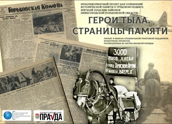 Мультимедийный проект о подвиге селян в годы ВОВ «Герои тыла. Страницы памяти»