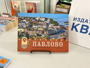 Вышел новый историко-культурный путеводитель по Павлову с редкими фотографиями