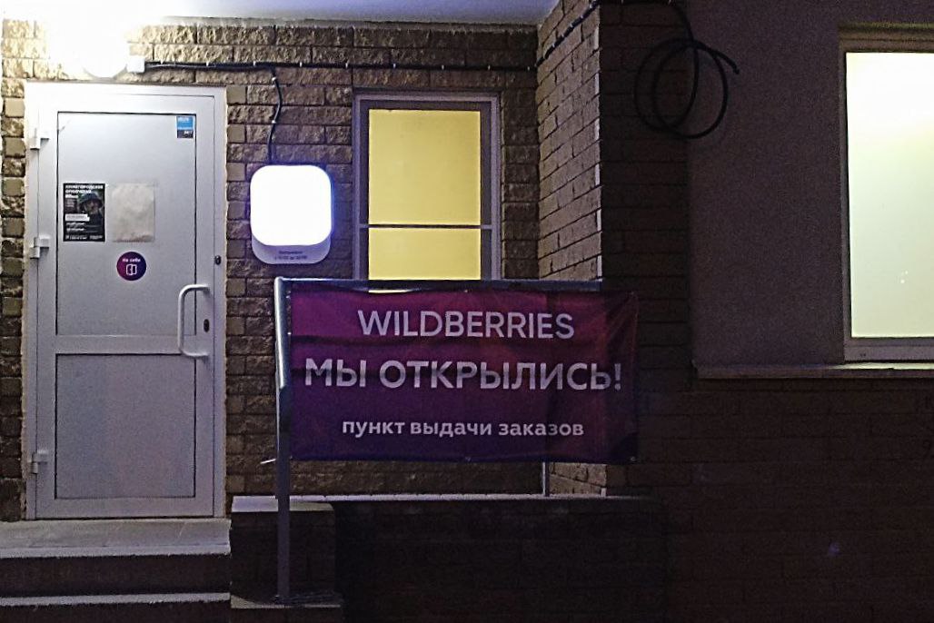 В Wildberries назвали популизмом идею запретить открывать ПВЗ в жилых домах