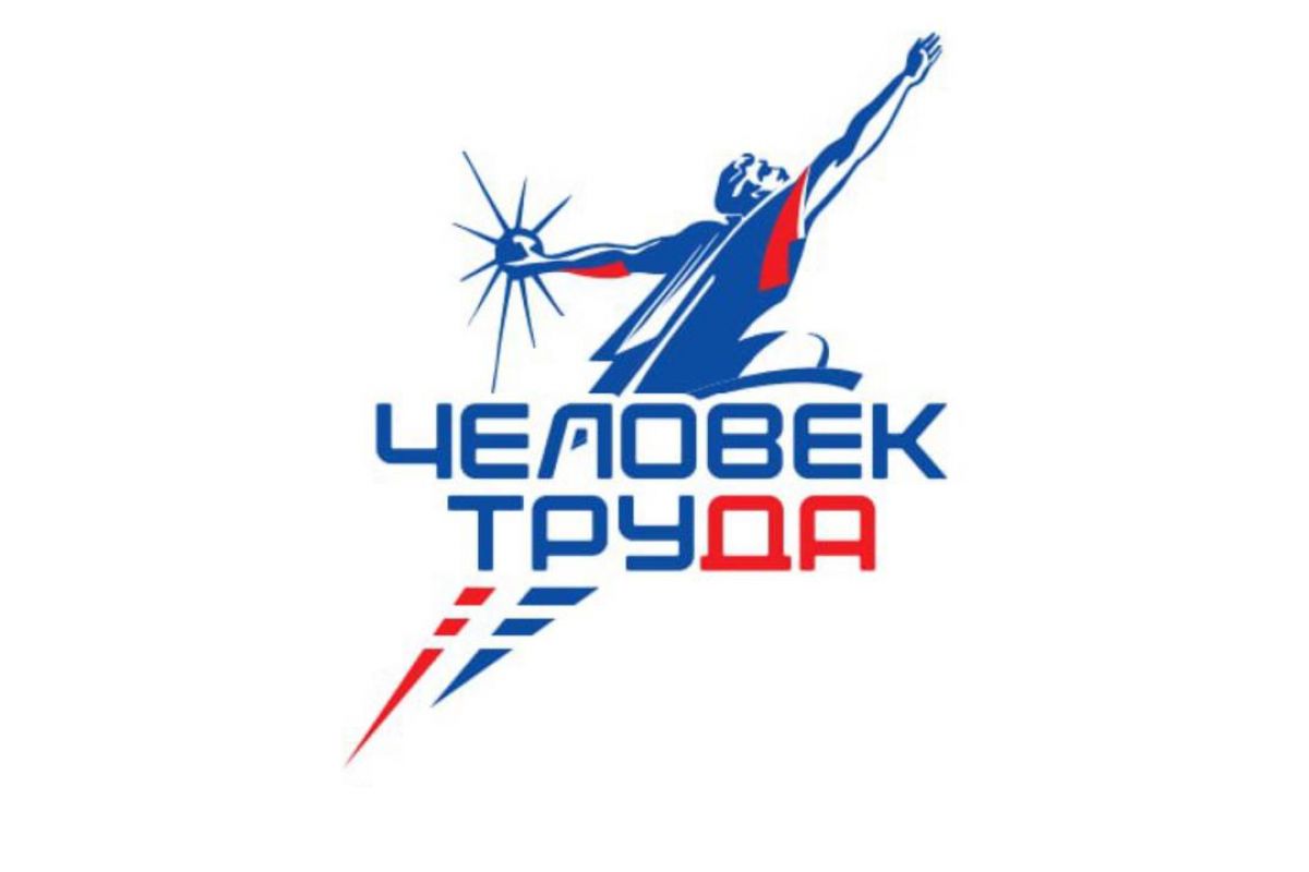Национальная премия «Человек труда» стартовала при поддержке «Единой России»