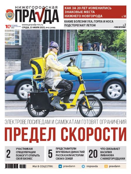 Нижегородская правда №43 от 23.07.25