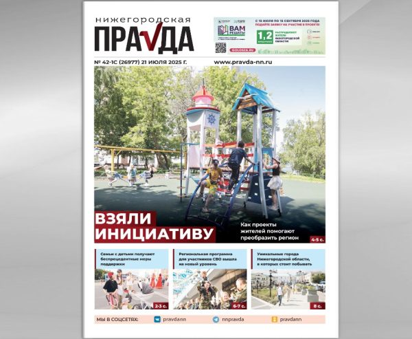 Лучшее решение: вышел июльский спецвыпуск «Нижегородской правды»