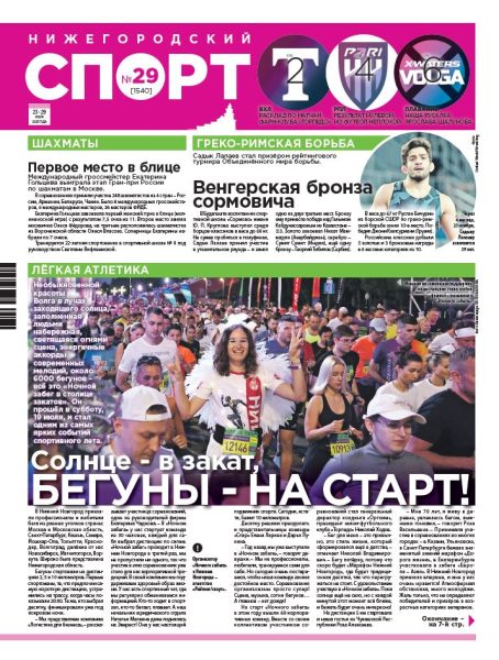 Нижегородский спорт №29 от 23.07.25