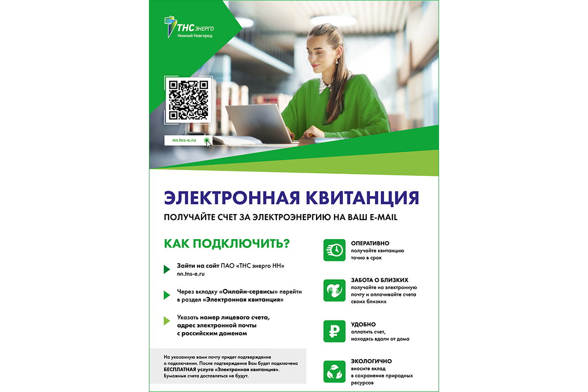 Электронная квитанция от «ТНС энерго НН» станет экоЛогичным выбором