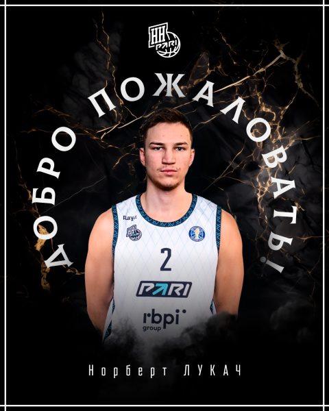 Форвард сборной Венгрии Норберт Лукач стал игроком БК «Пари НН»