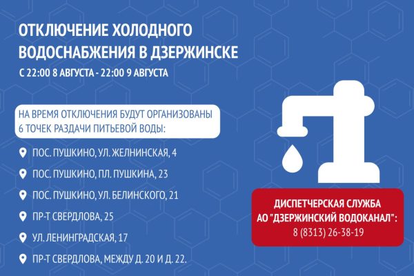 В Дзержинске планово отключат воду на сутки