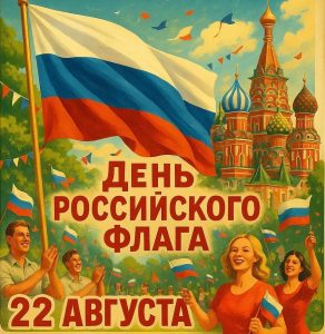 В парке Дзержинска отметят День российского флага