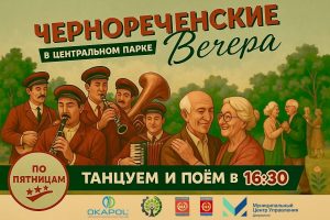 В Дзержинске пройдут традиционные Чернореченские вечера