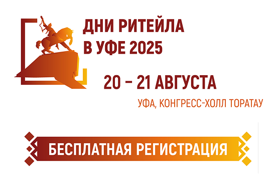 Торговые компании Нижегородской области приглашаются для участия в форуме «Дни ритейла в Уфе»