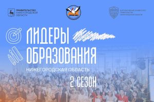 Нижегородцы могут стать участниками второго сезона проекта «Лидеры образования»