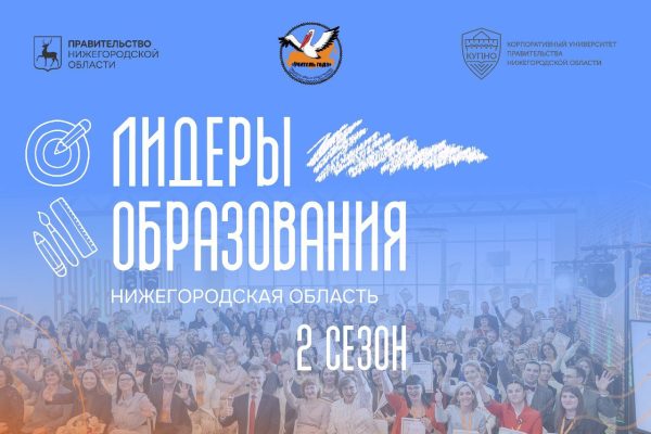 Нижегородцы могут стать участниками второго сезона проекта «Лидеры образования»