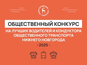 Пассажиры общественного транспорта в Нижнем Новгороде смогут выбрать лучшего водителя и кондуктора
