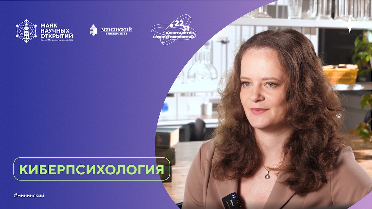 Нижегородский ученый Демарева рассказала, чем занимаются киберпсихологи