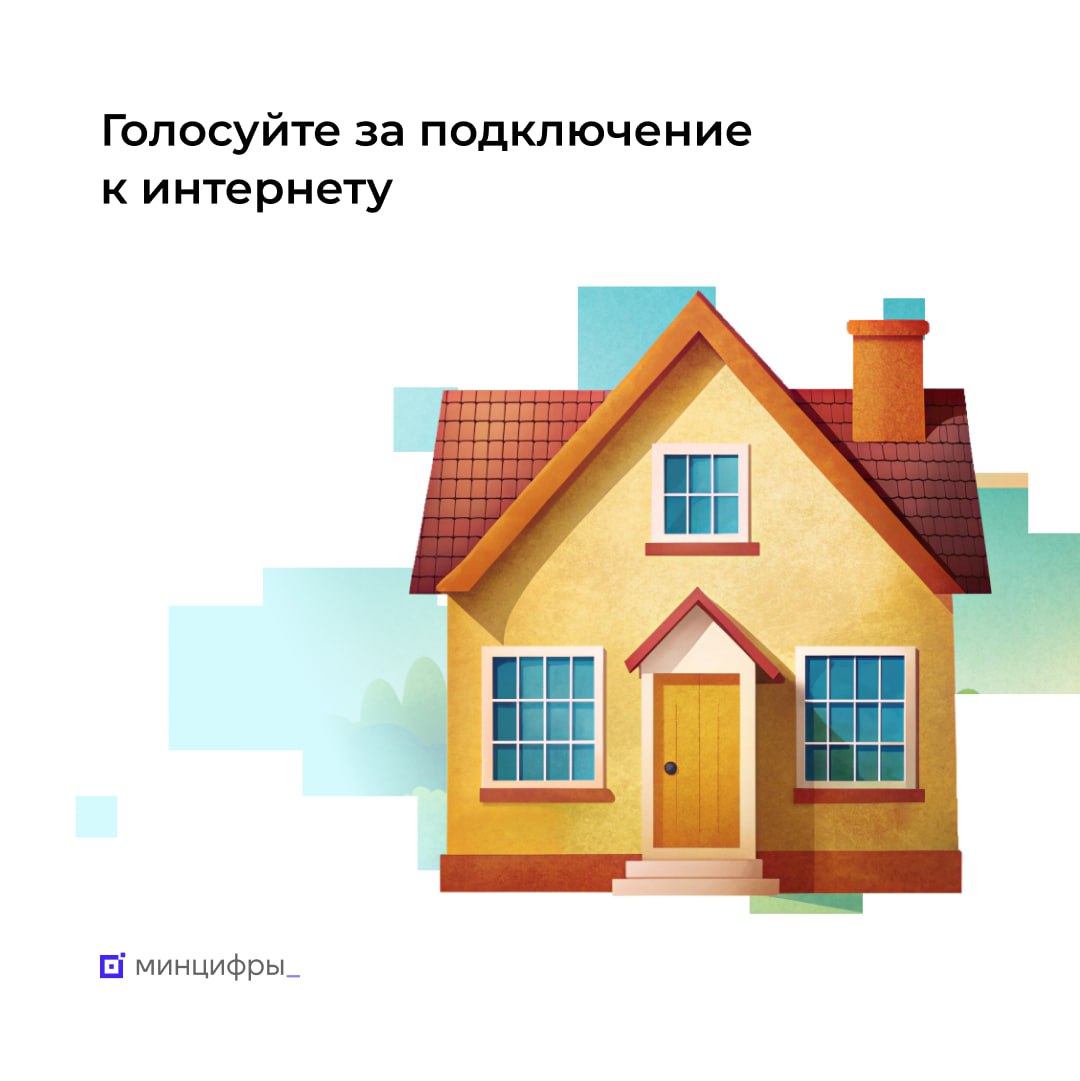 Стартовало голосование за подключение к интернету малонаселенных пунктов