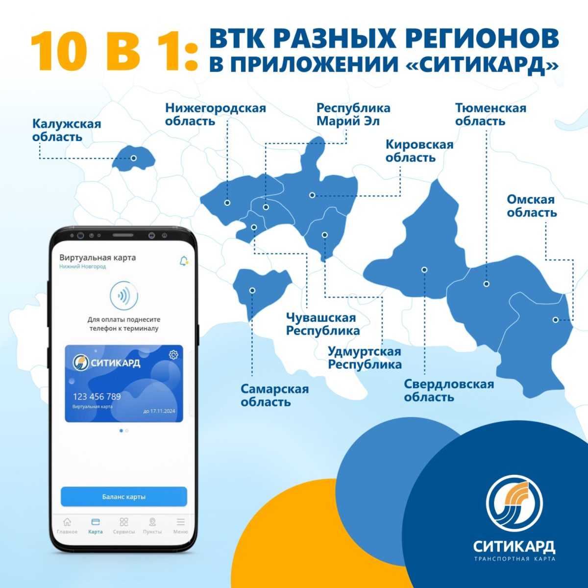 Нижегородцы могут платить за проезд виртуальной транспортной картой в 9 регионах