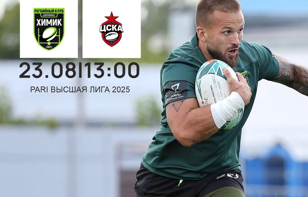 В Дзержинске пройдет важный матч Чемпионата PARI Высшая лига по регби